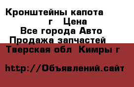 Кронштейны капота Jeep Wrangler 2007г › Цена ­ 2 700 - Все города Авто » Продажа запчастей   . Тверская обл.,Кимры г.